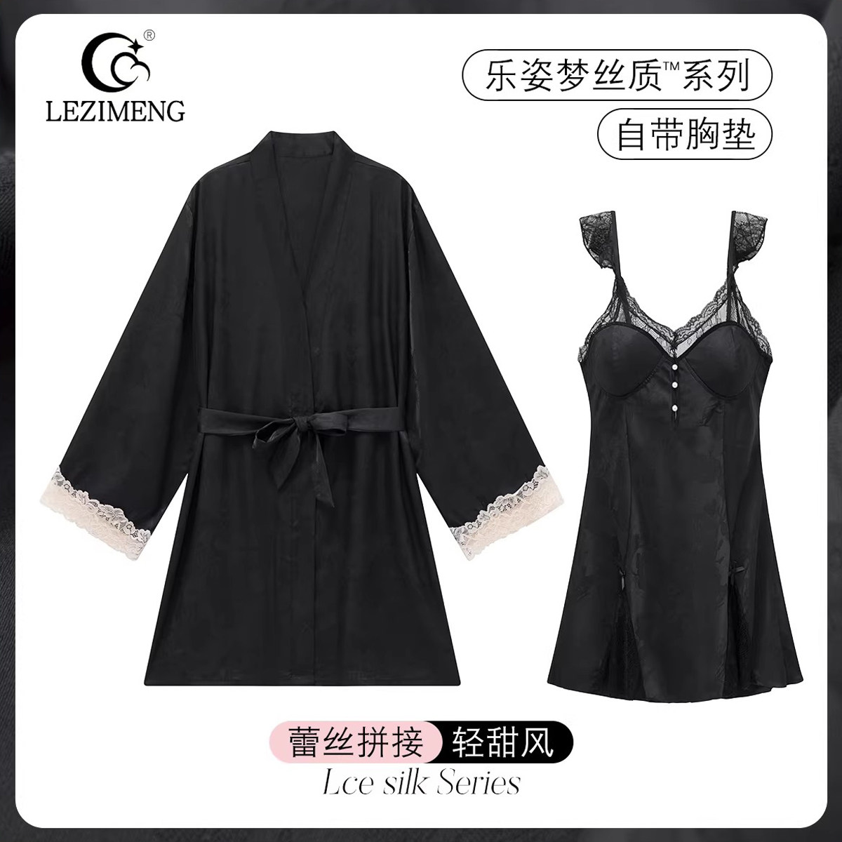 乐姿梦睡衣女春秋冰丝薄款睡袍黑色性感带胸垫诱惑睡裙家居服夏季