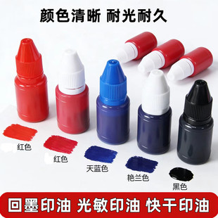 快干速干不灭光敏印油卓达回墨28ML印章油隐形荧光印油红色蓝黑紫