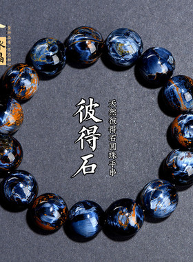 久雅水晶 天然7A级蓝色彼得石手链彼得石圆珠DIY饰品手串配珠批发