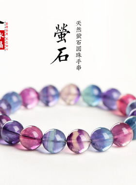 久雅水晶  天然紫色萤石圆珠手链 彩虹色萤石散珠手链 厂家直销