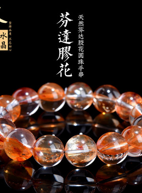 久雅水晶 天然芬达色胶花手链 火焰红胶花异象水晶俏色手串 批发