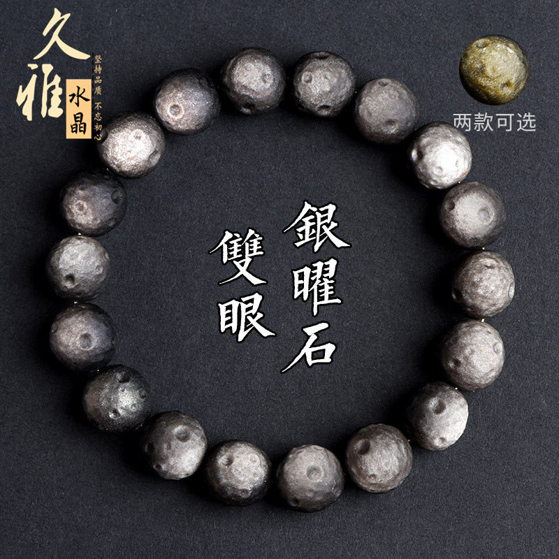 久雅水晶 天然金耀石陨石坑圆珠手链 银曜石陨石散珠手串 批发