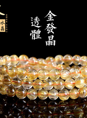 久雅水晶 天然冰种透体发晶多圈手链 金发晶三圈圆珠手串 批发