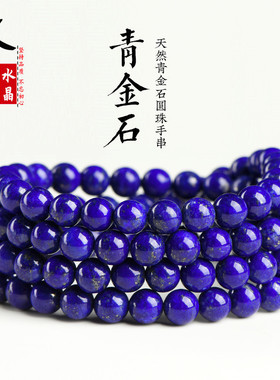 久雅水晶 天然老矿青金石圆珠手链 帝王青金是散珠手串 厂家直销
