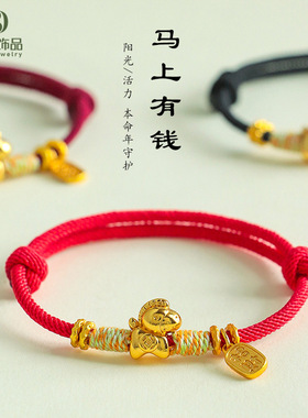 【马上有钱】马年本命年手工编织手绳招财小马情侣红绳编绳手链