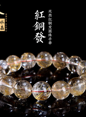 久雅水晶 天然红铜发晶圆珠手链 老矿铜发晶散珠手串 厂家直销