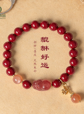 新中式天然朱砂紫金砂串珠手链女时尚高级感草莓晶貔貅朱砂手串