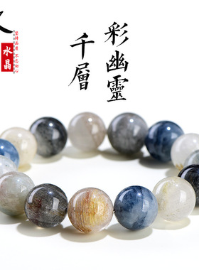久雅水晶 天然蓝彩幽灵千层圆珠手链 老矿彩幽灵散珠手串 批发