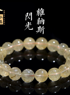 久雅水晶 天然维纳斯金发晶圆珠手链 细发丝黄发晶时尚手串 批发