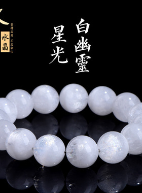 久雅水晶 天然星光白幽灵圆珠手链 老矿白幽灵散珠手串 厂家直销