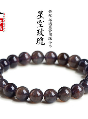 久雅水晶 天然星空玫瑰堇青石圆珠手链 血滴堇青石散珠手串 批发
