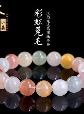 久雅水晶 天然彩虹色兔毛圆珠手链 多宝彩色发晶散珠手串  批发