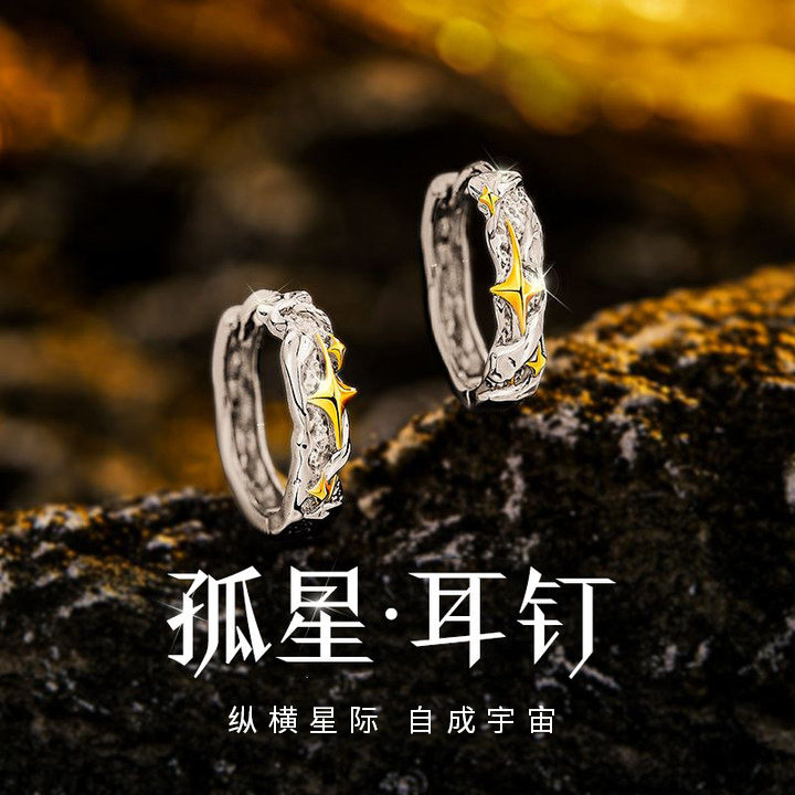 孤星耳钉S925纯银男士耳环小众个性潮流百搭耳饰高级感礼物送男友