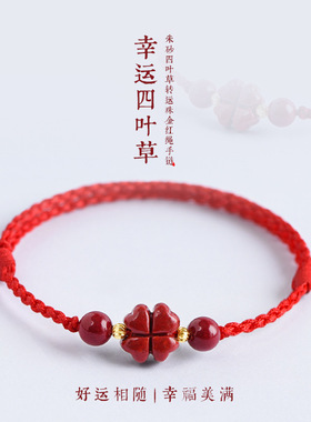 原矿朱砂幸运四叶草编织红绳手链男女本命年好运护身红手绳保平安