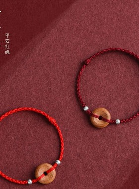 桃木手绳护身平安扣红绳手链男女同款本命年编织手绳好运保平安