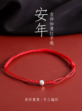 平平安安又一年本命年红绳好运珠手链女小众设计简约情侣编织手绳