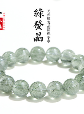 久雅水晶 天然细发绿发晶圆珠手链 绿色发晶散珠手串 厂家直销