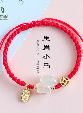 马年本命年天然白玛瑙小马手工编织手绳招财好运马年红绳手链编绳