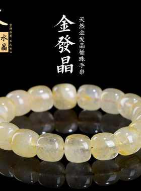 久雅水晶 天然金发晶桶珠手链  金色发晶老型珠手串 厂家直销