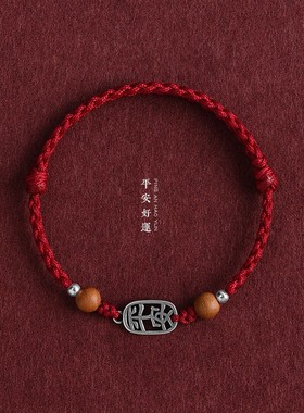 2025平安好运红绳手链男女桃木幸运珠本命年手工编织手绳诸事顺遂