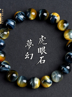 久雅水晶 天然梦幻虎眼石圆珠手链 金黄蓝色虎眼石手串 厂家直销