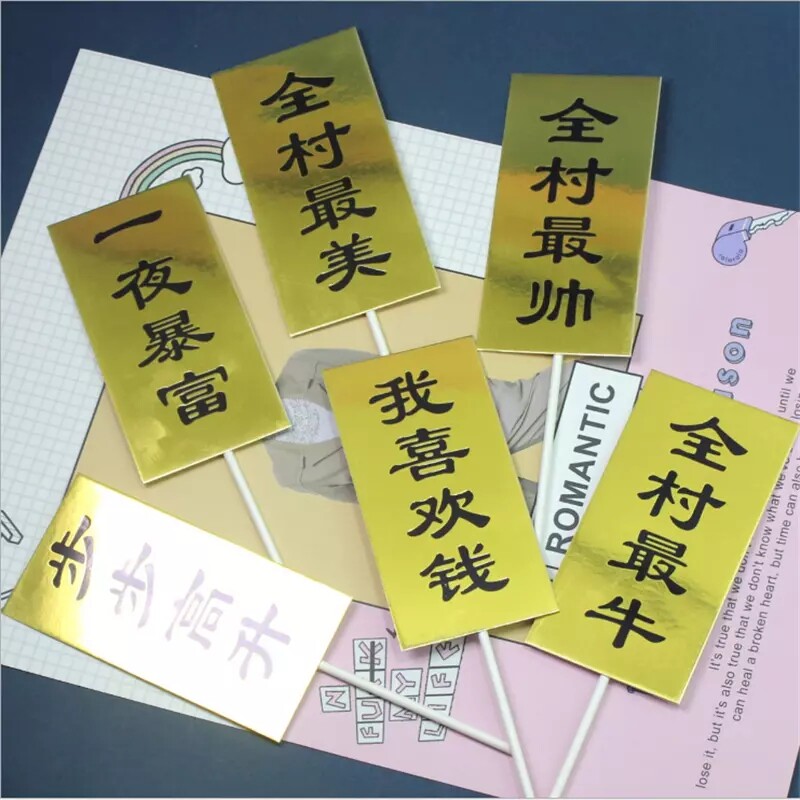 一夜暴富全村的希望生日蛋糕插件网红名句有钱人镭射插牌装饰用品