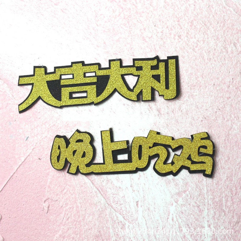 装饰大吉大利今晚吃鸡插件