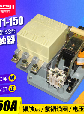 CDC(CJ10)CJT1-150A银触点三相220V交流接触器127/110/36/24/380V