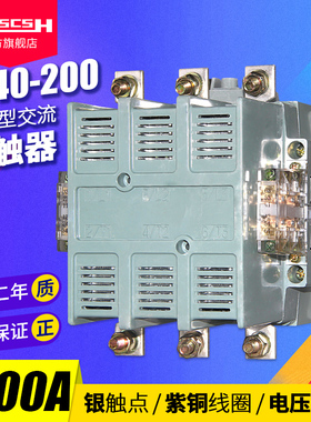 CJ40-200A三相380V交流接触器24/36/48/110/220V全铜线圈银触点