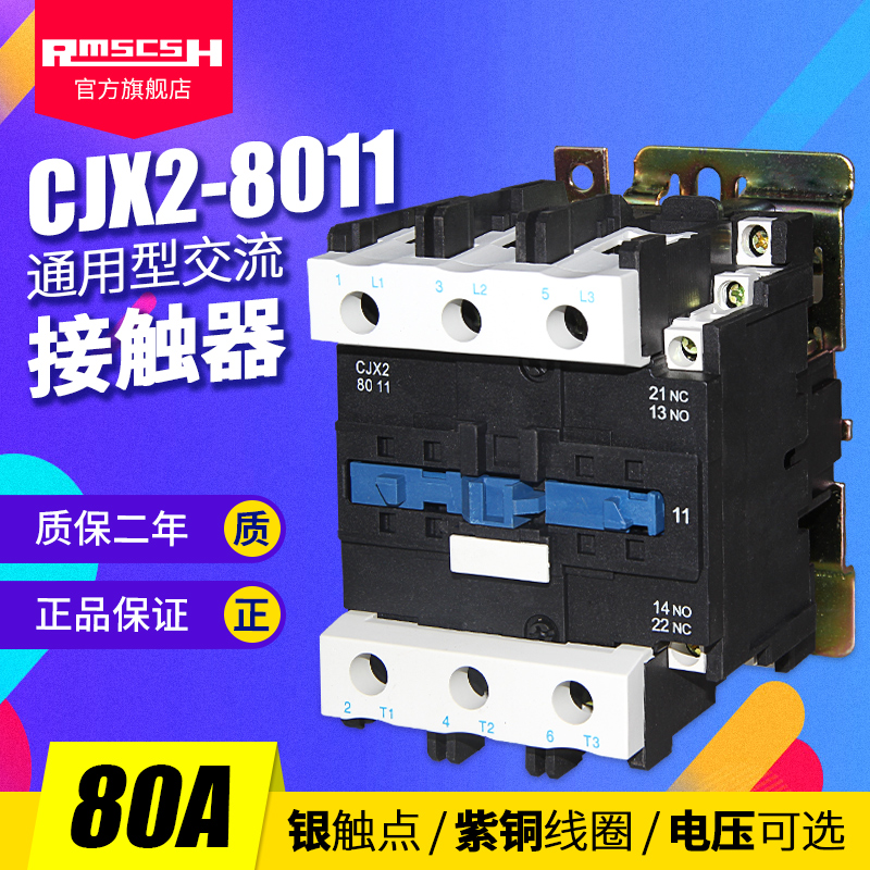 CJX2(LC1)-8011交流接触器银点80A三相三相24/36/48/110/220/380V
