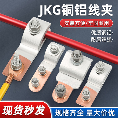 JKG铜铝过渡T型线夹量大价优