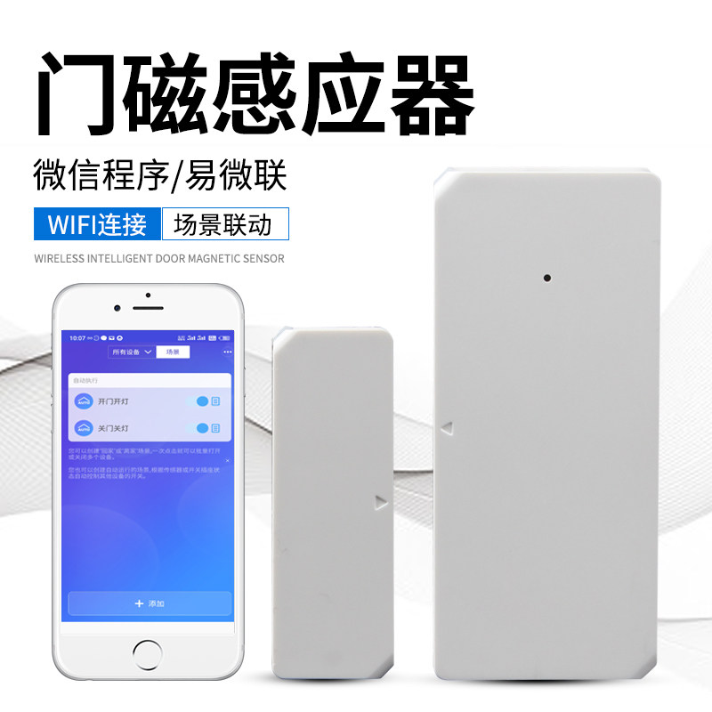 可联动门磁报警器智能wifi手机app开门防盗远程提醒门窗感应开关