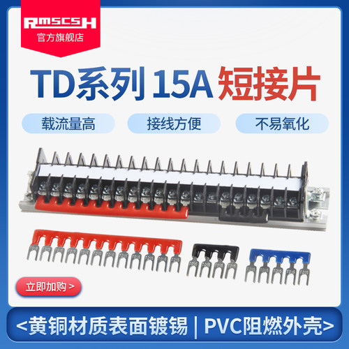 TD1510连接片15A连接条2/3/4/5/6/10/12位路短接片全铜绝缘短路条
