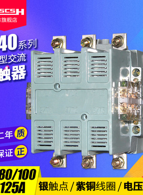 CJ40-63/80/100/125A三相380V交流接触器48/110/220V铜线圈银触点