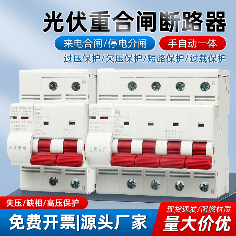 光伏专用自动重合闸2P三相4P过欠压保护器断路器空开63A来电合闸