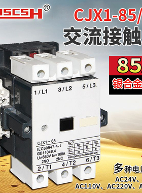 CJX1-85/22三相交流接触器家用36/48/110/127/220/380V代替3TF49