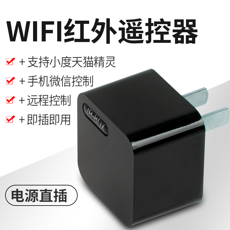 wifi手机远程控制器家电空调红外遥控器小爱天猫精灵智能音箱语音