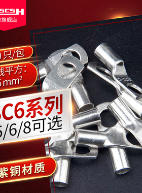 SC6-5/6/8窥口接线端子紫铜镀锡冷压短铜鼻子电线接头压线鼻线耳
