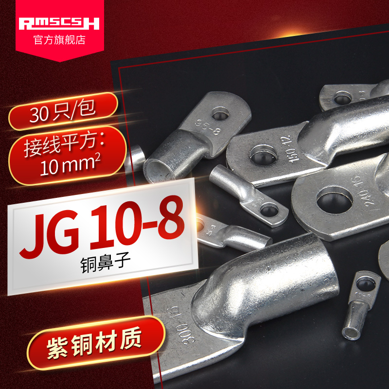 JG10-6/8船用铜鼻子紫铜镀锡冷压接线端子压线鼻端头线耳电线接头