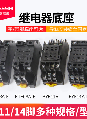 PYF/PTF-08/11/14-E小型中间继电器底座HH52/62/54/64P JQX-13F