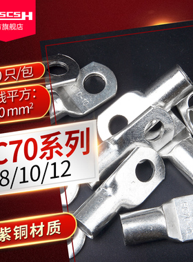 SC70-8/10/12mm窥口接线端子紫铜镀锡冷压短铜鼻子压线鼻接头线耳