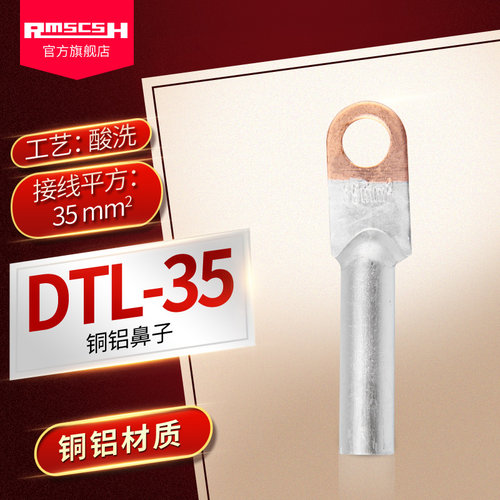 DTL-35mm平方铜铝鼻子铜铝线缆过渡接线端头冷压堵油端子线耳Φ10 - 封面