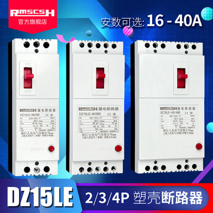 高档DZ15LE-40/290/390/490塑料外壳式漏电保护器开关塑壳空气开