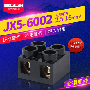 6002铜接线端子排2P位60A大电流10平方线X阻燃胶木电线连接器 JX5