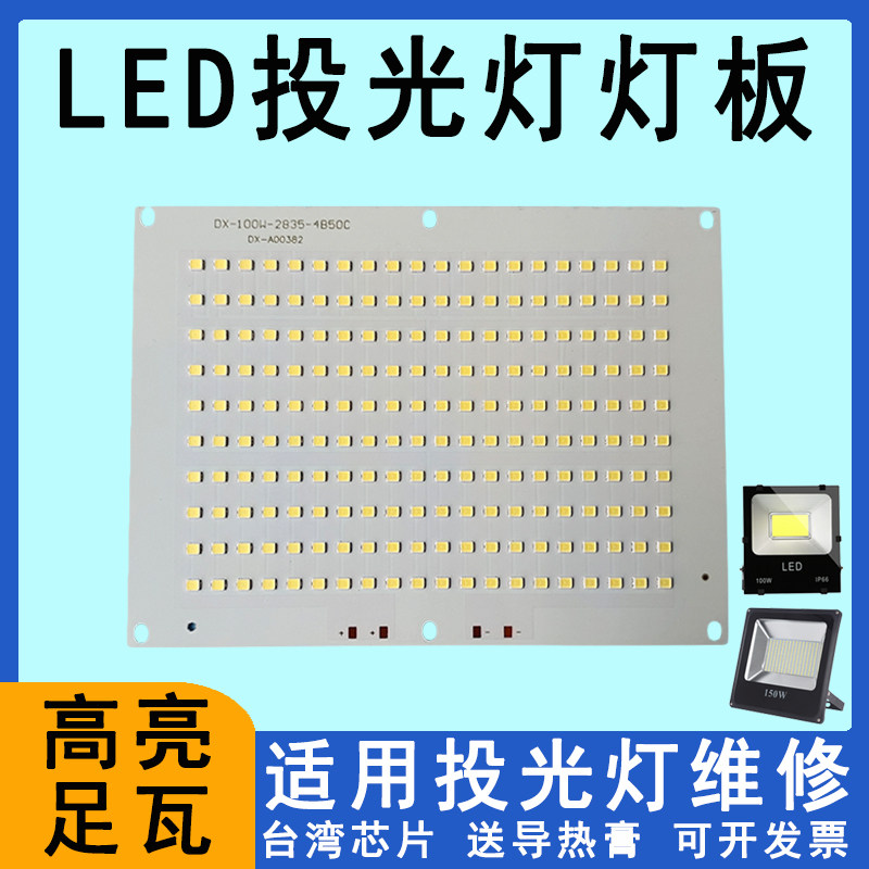 LED投光灯灯芯配件50W100W150W200瓦车间工厂房射灯灯板驱动电源