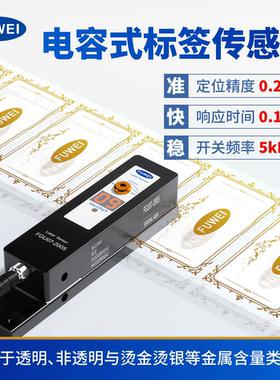 FUWEI电容式标签传感器烫金银透明检测FGU07-200S贴标机电眼感应
