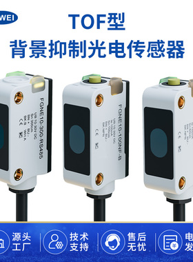 TOF背景抑制光电感应开关FGNE10测距传感器RS485输出AGV智能避障