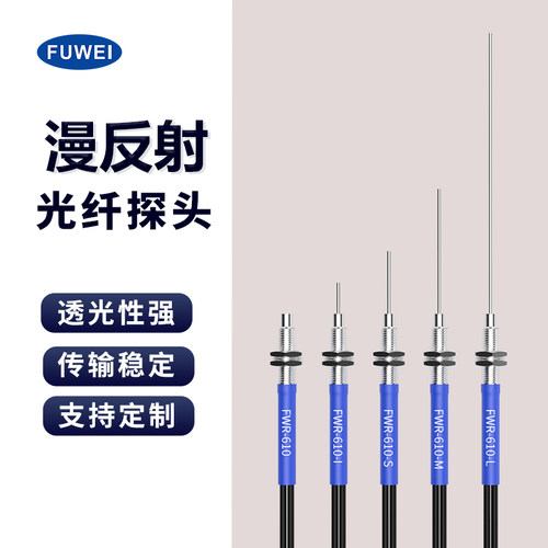 光纤传感器探头Fuwei塑料漫反射