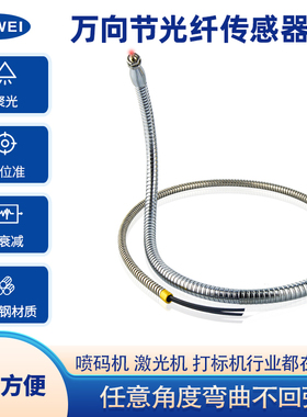 喷码机定型管光纤传感器感应探头FBRF-N+FWRC16-610HT万向节鹅颈