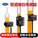 管道液位传感器感应水位油位接近开关高低检测 FUWEI电容非接触式